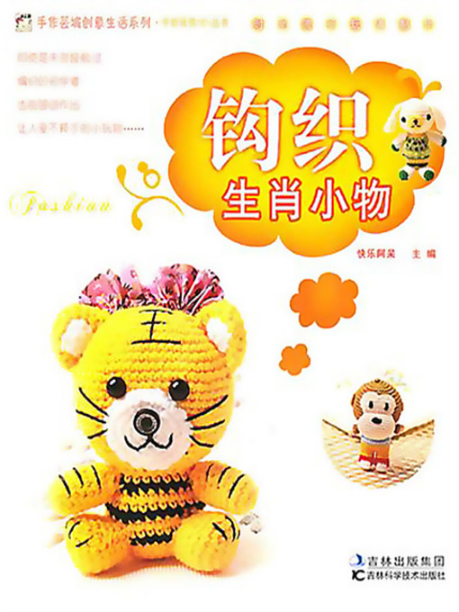 Title details for 钩织生肖小物 by 快乐阿呆 - Available